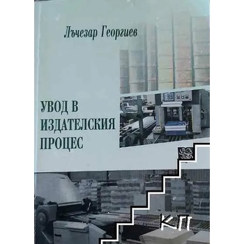 Image 1 of Увод в издателския процес