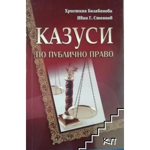 Казуси по публично право (ISBN: 9786191630165)