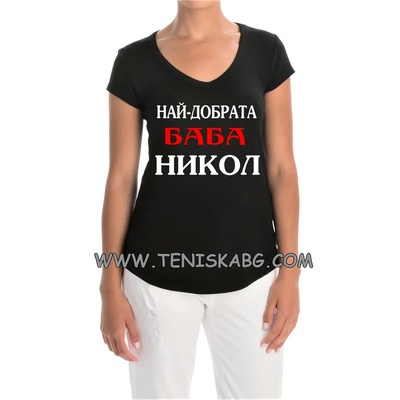 Fruit of the Loom Тениска с надпис - Най- добрата баба Никол