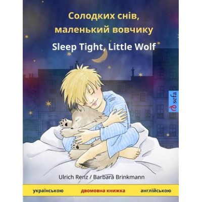 Solodkykh Sniv, Malenkyy Vovchyk - Sleep Tight, Little Wolf. Bilingual Childrens Book Ukrainian - English