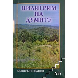 Пилигрим на думите (ISBN: 9789547362741)