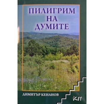 Image 1 of Пилигрим на думите