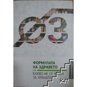Формулата на здравето, или какво не се казва за храната (ISBN: 9786197401004)