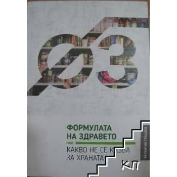 Формулата на здравето, или какво не се казва за храната