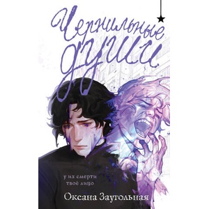 Чернильные души | Оксана Заугольная (2025)