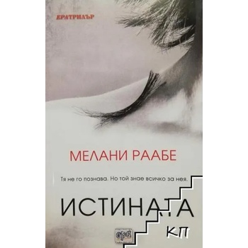 Image 1 of Истината