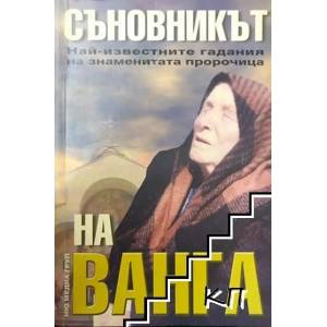 Съновникът на Ванга (ISBN: 9789543400935)