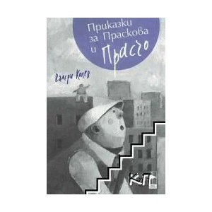 Приказки за Праскова и Прасчо (ISBN: 9786197362466)