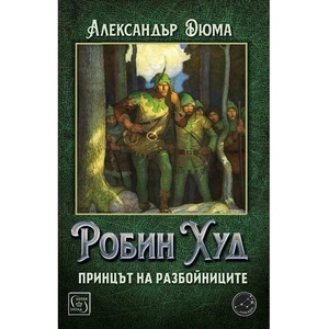Робин Худ, принцът на разбойниците (ISBN: 9786190110231)
