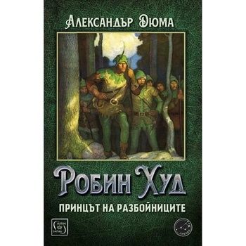 Image 1 of Робин Худ, принцът на разбойниците