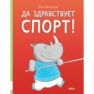 Да здравствует спорт! | Оле Кёнекке (2019)