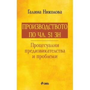 Производството по чл. 51 ЗН. Процесуални предизвикателства и проблеми (ISBN: 9789542841319)