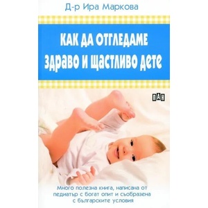 Как да отгледаме здраво и щастливо дете (2015)