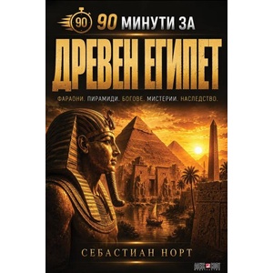 90 минути за Древен Египет (ISBN: 9789546565402)