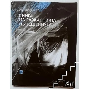 Книга на разкаянията и утешенията (ISBN: 9786191864898)