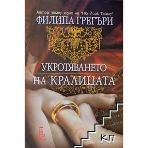 Укротяването на кралицата (ISBN: 9789543651788)