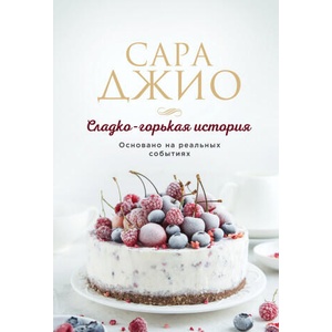 Сладко-горькая история | Сара Джио (2023)