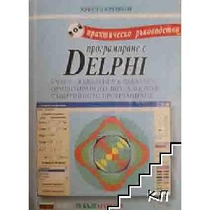 Програмиране с Delphi (ISBN: 9789545611537)