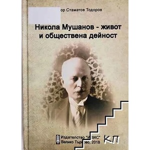 Никола Мушанов - живот и обществена дейност (ISBN: 9786192050948)