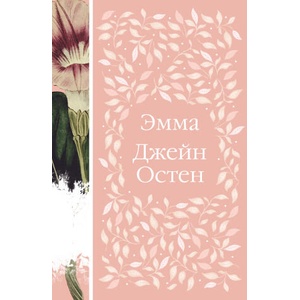 Эмма | Джейн Остен (ISBN: 9785041706982)