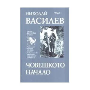 Човешкото начало, том 1 (2007)