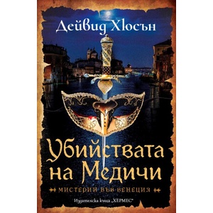 Убийствата на Медичи (ISBN: 9789542623144)