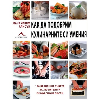 Как да подобрим кулинарните си умения