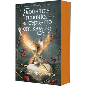 Пойната птичка и сърцето от камък: Короните на Наяксия, книга 3 (ISBN: 9786191935345)
