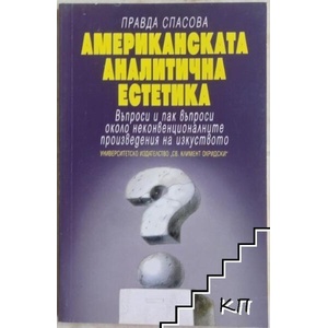 Американската аналитична естетика (ISBN: 9789540724652)