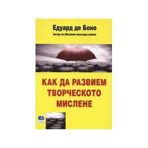 Как да развием творческото мислене (ISBN: 9789547831032)