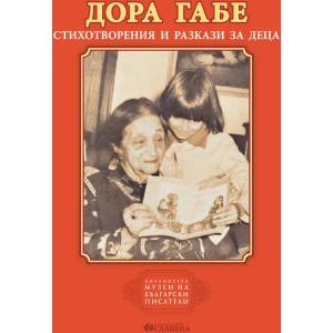 Стихотворения и разкази за деца (ISBN: 9786191901173)