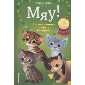 Мяу! Большая книга добрых историй | Холли Вебб (ISBN: 9785041054892)