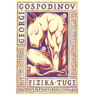 Fizika tuge | Georgi Gospodinov