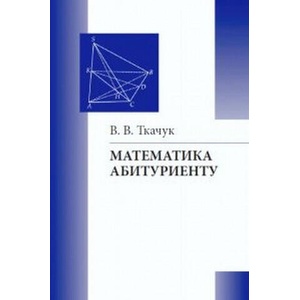 Математика - абитуриенту | В. В. Ткачук (2020)