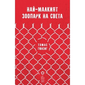 Най-малкият зоопарк на света (ISBN: 9786197392210)