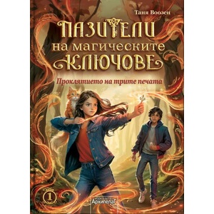 Проклятието на трите печата (ISBN: 9789544560904)