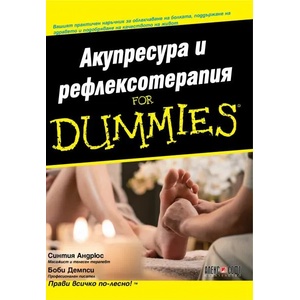 Акупресура и рефлексотерапия For Dummies (2020)