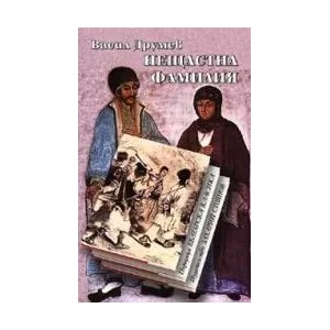 Нещастна фамилия (2003)