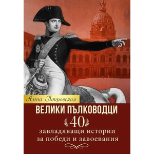 Велики пълководци (2019)