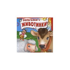 Залъгалки с животинки (ISBN: 9789546578907)