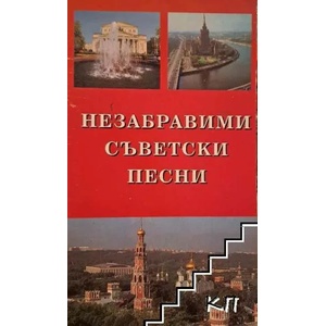 Незабравими съветски песни (ISBN: 9789549080094)