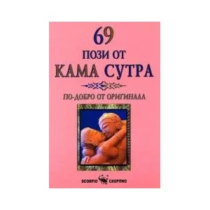 69 пози от Кама Сутра (2012)