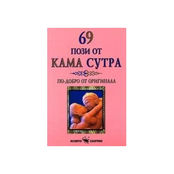 69 пози от Кама Сутра
