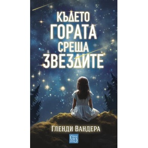Където гората среща звездите (ISBN: 9786190113683)