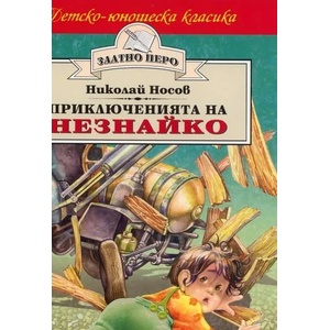Приключенията на Незнайко (ISBN: 9789542600602)