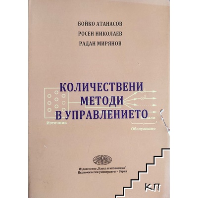 Количествени методи в управлението