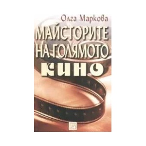 Майсторите на Голямото кино (ISBN: 9789543213405)
