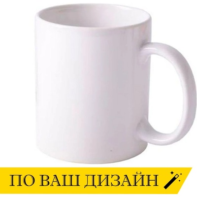 Art gift Бяла керамична чаша