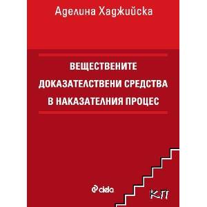 Веществените доказателствени средства в наказателния процес (2026)