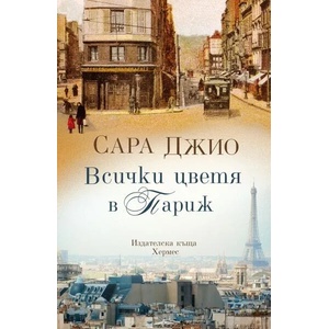 Всички цветя в Париж (ISBN: 9789542619918)